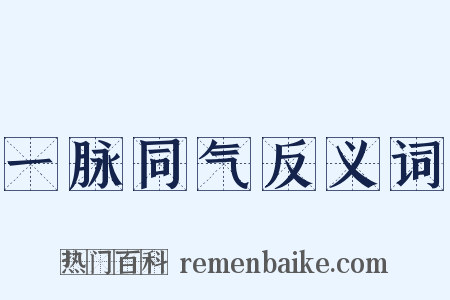 一脉同气反义词是什么意思的图片
